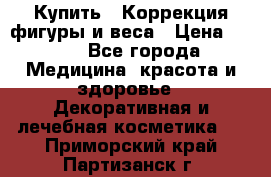 Купить : Коррекция фигуры и веса › Цена ­ 100 - Все города Медицина, красота и здоровье » Декоративная и лечебная косметика   . Приморский край,Партизанск г.